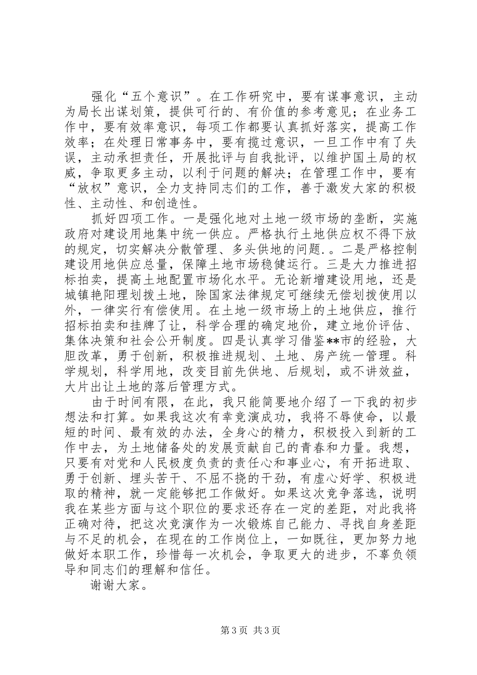 国土局机关中层领导竞职演讲稿_第3页