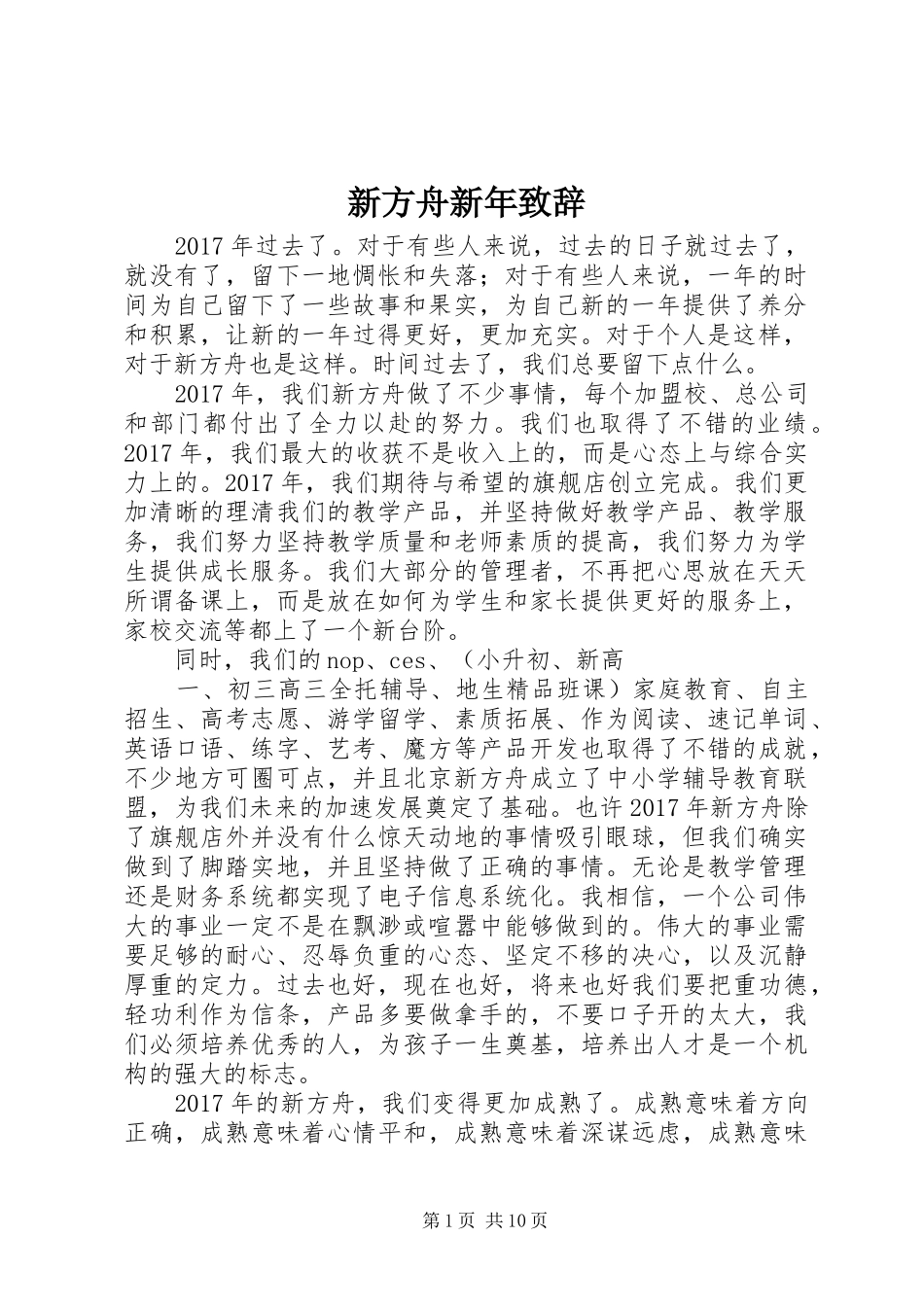 新方舟新年致辞_第1页