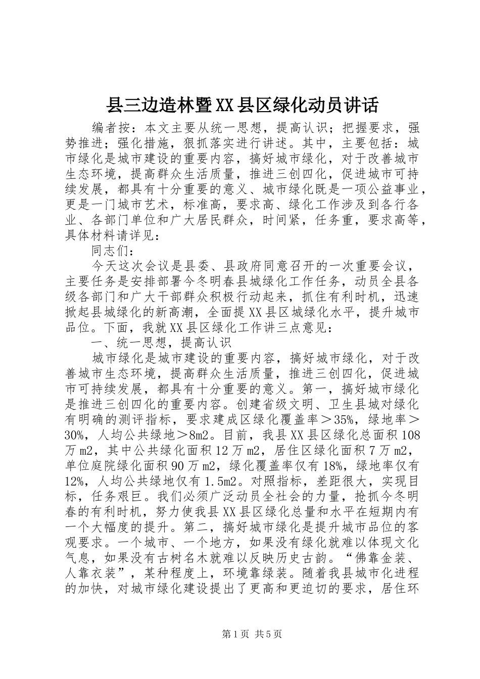 县三边造林暨XX县区绿化动员讲话_第1页