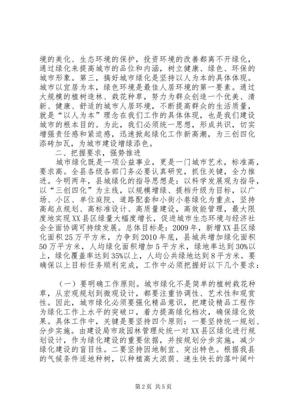 县三边造林暨XX县区绿化动员讲话_第2页