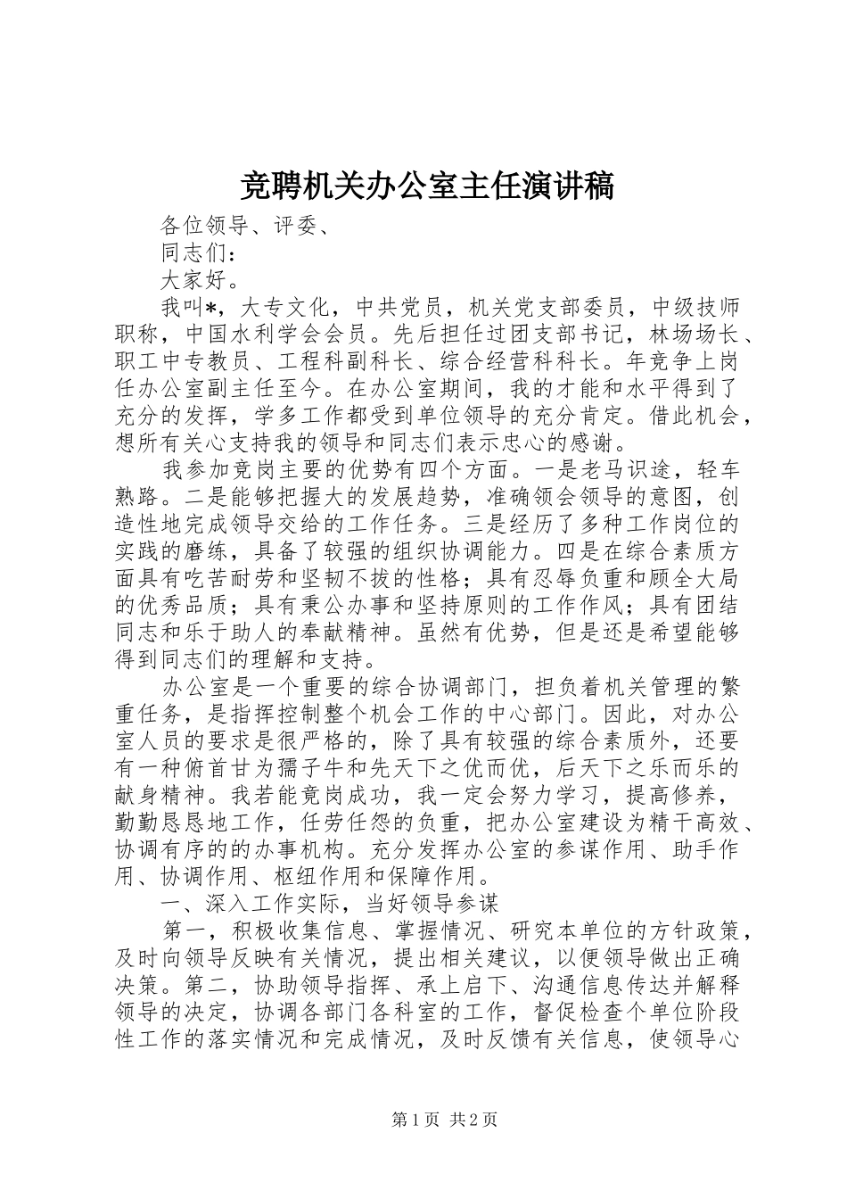 竞聘机关办公室主任演讲稿_第1页