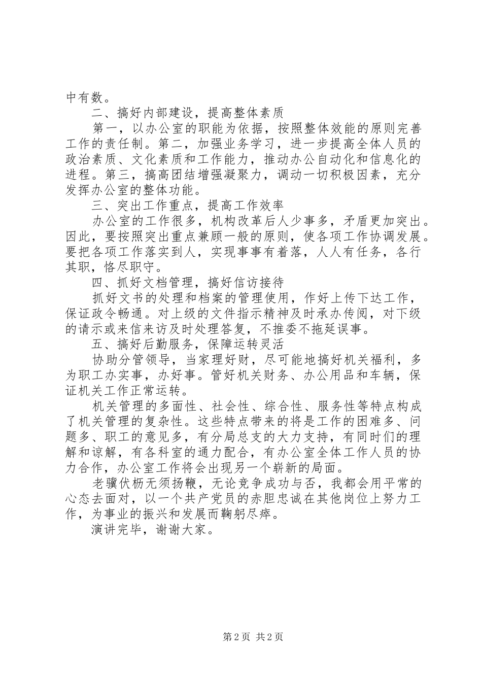 竞聘机关办公室主任演讲稿_第2页