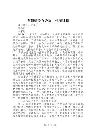 竞聘机关办公室主任演讲稿