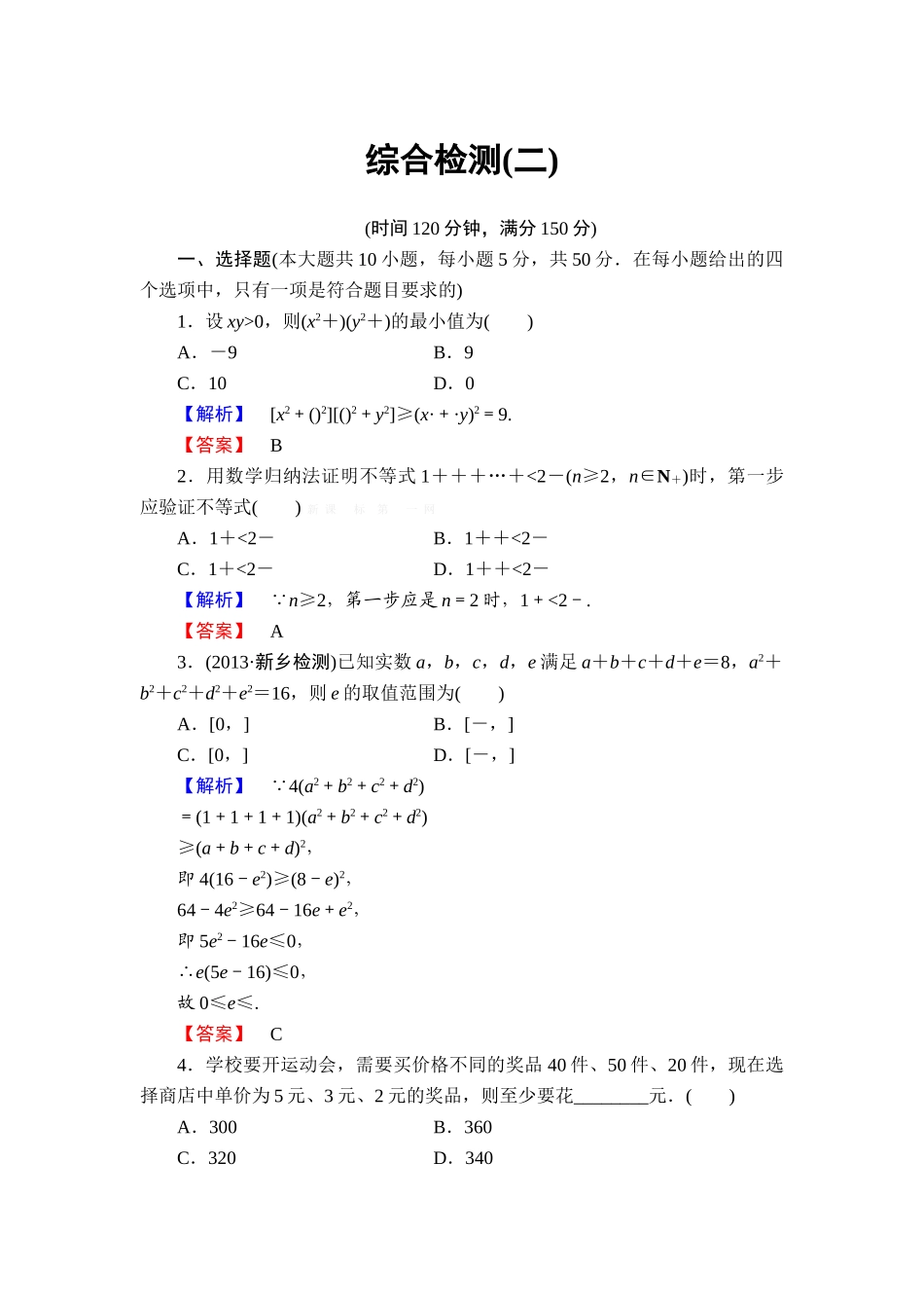 2013北师大版高中数学选修4-5第二章检测题及答案解析_第1页