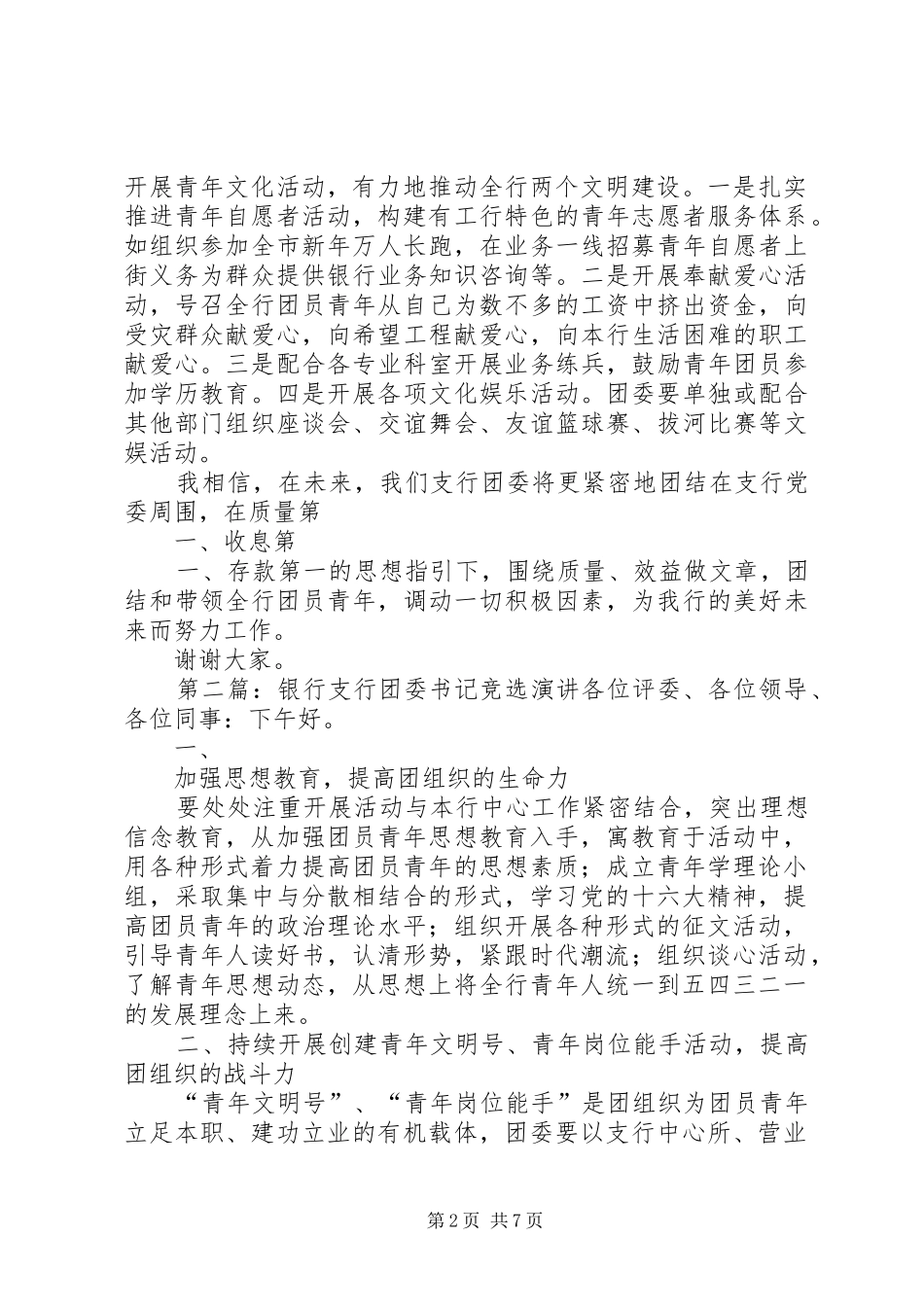 银行支行团委书记竞选演讲稿_第2页