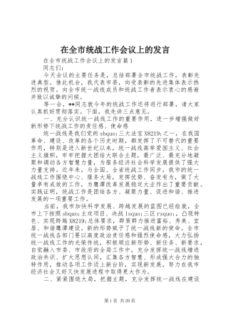 在全市统战工作会议上的发言
