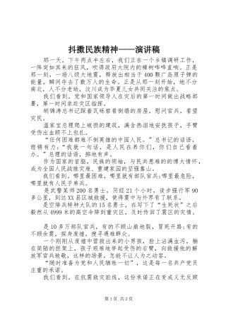 抖擞民族精神——演讲稿