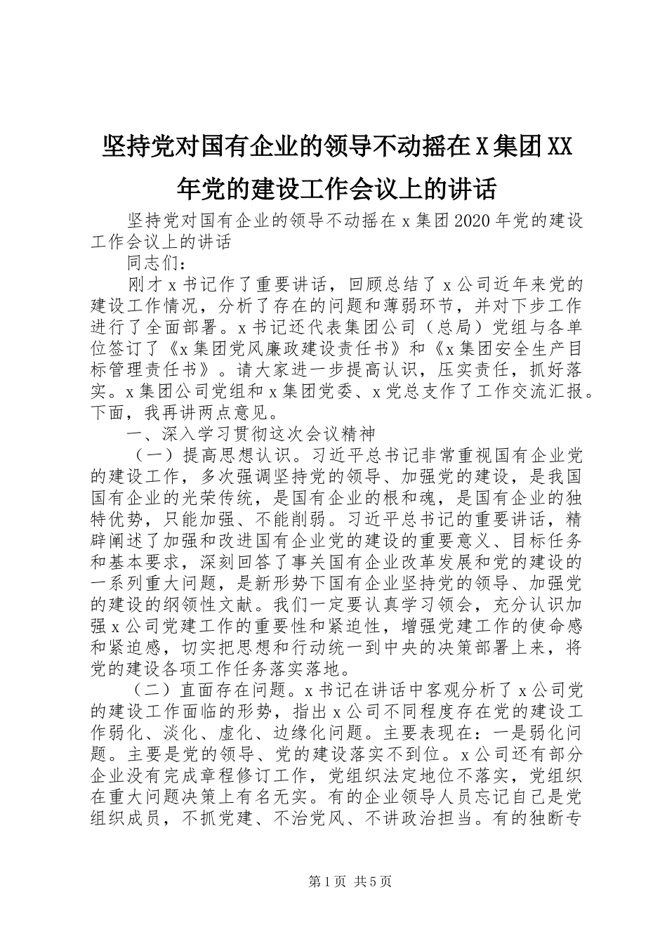 坚持党对国有企业的领导不动摇在X集团XX年党的建设工作会议上的讲话_第1页