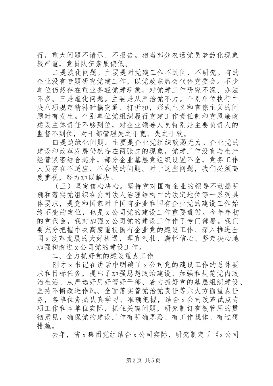 坚持党对国有企业的领导不动摇在X集团XX年党的建设工作会议上的讲话_第2页