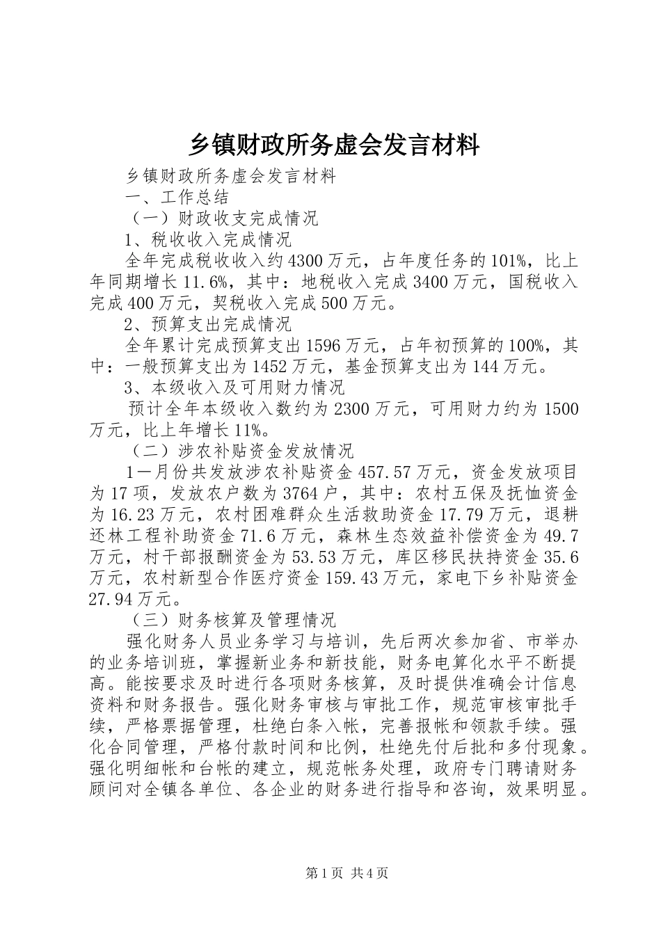 乡镇财政所务虚会发言材料_第1页