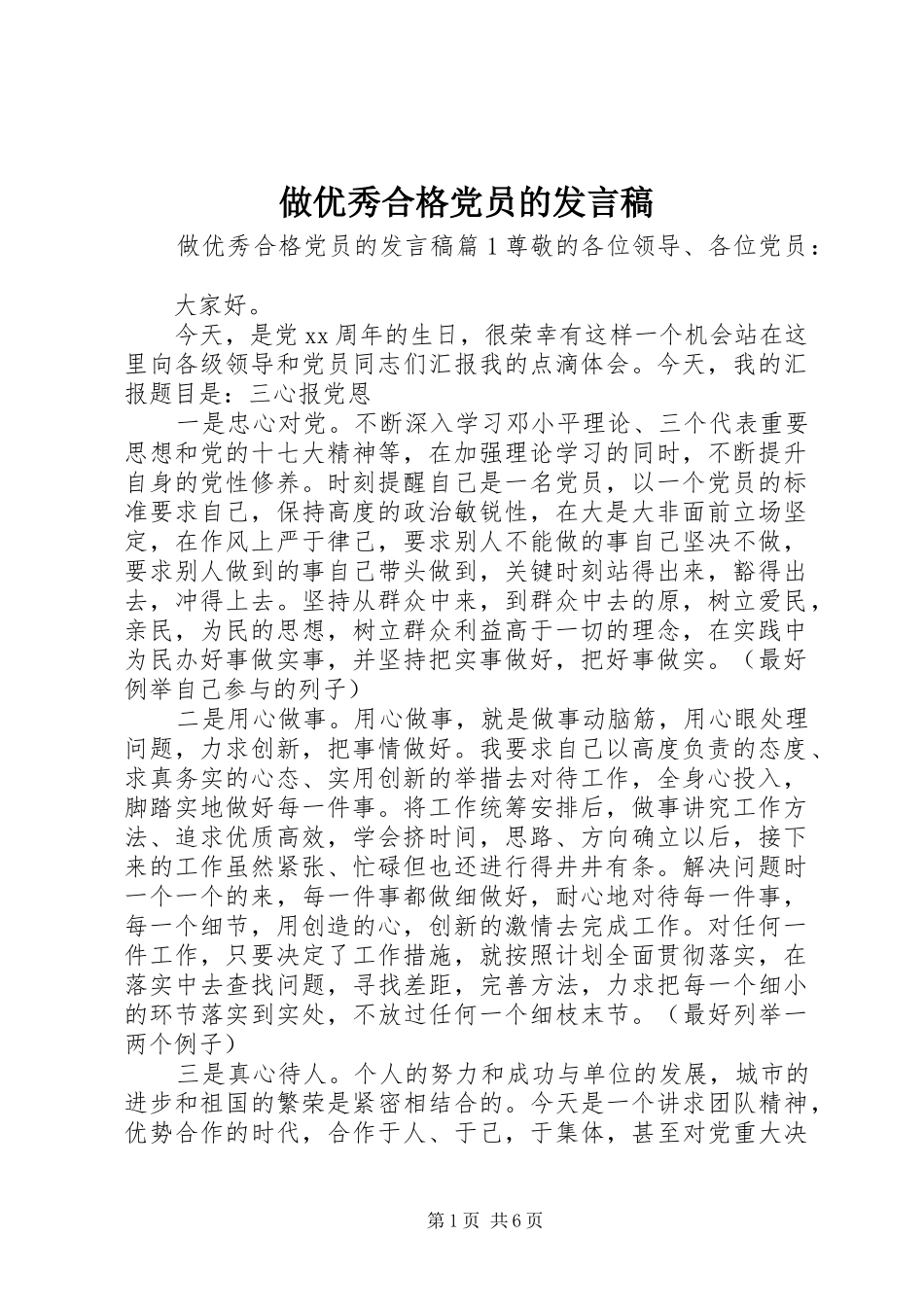做优秀合格党员的发言稿_第1页