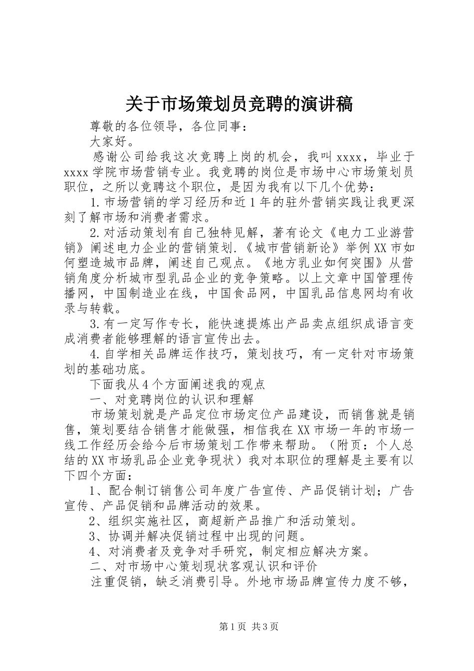 关于市场策划员竞聘的演讲稿_第1页