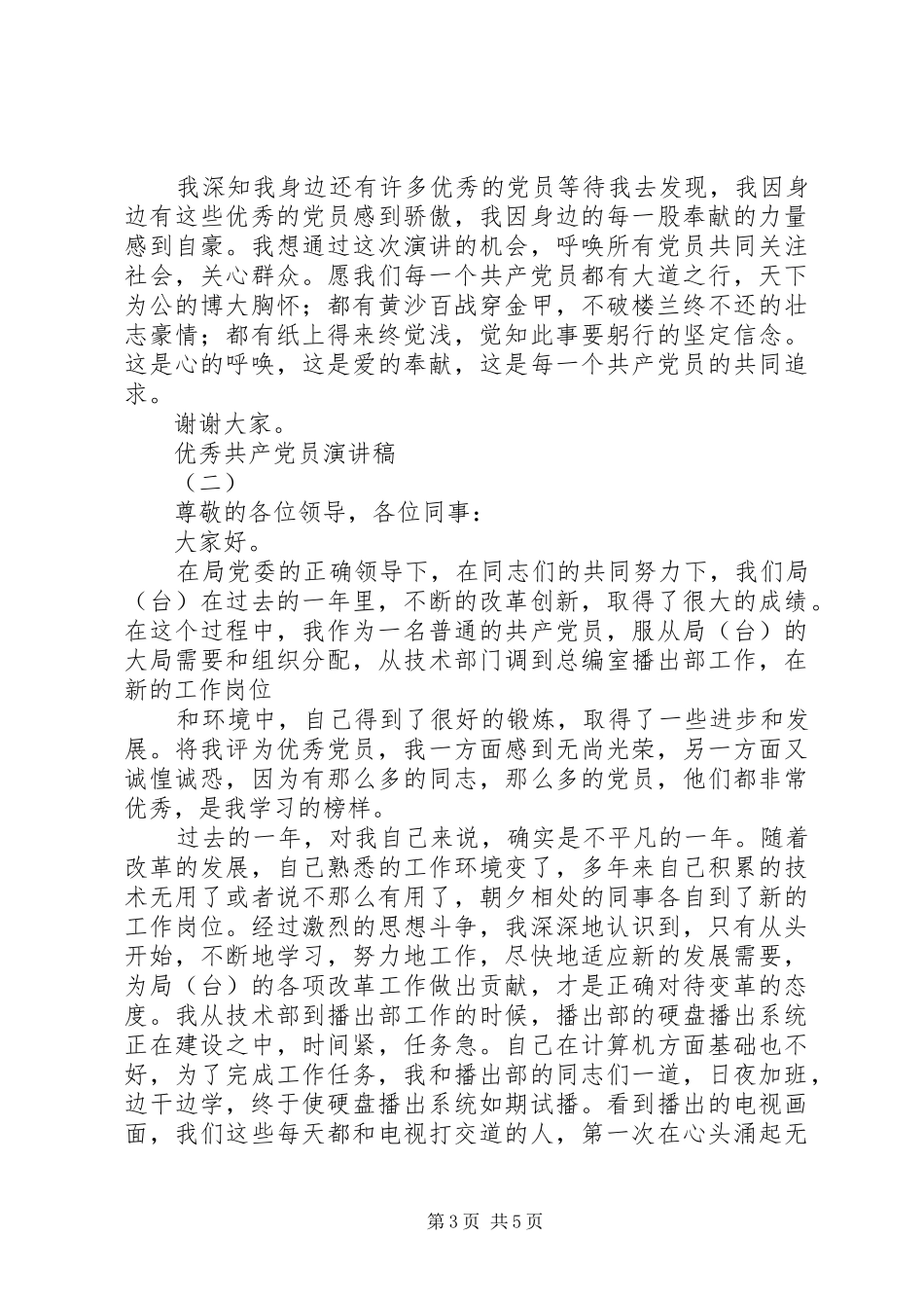 我身边的优秀共产党员演讲稿2篇_第3页