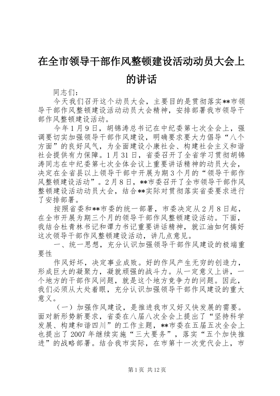 在全市领导干部作风整顿建设活动动员大会上的讲话_第1页