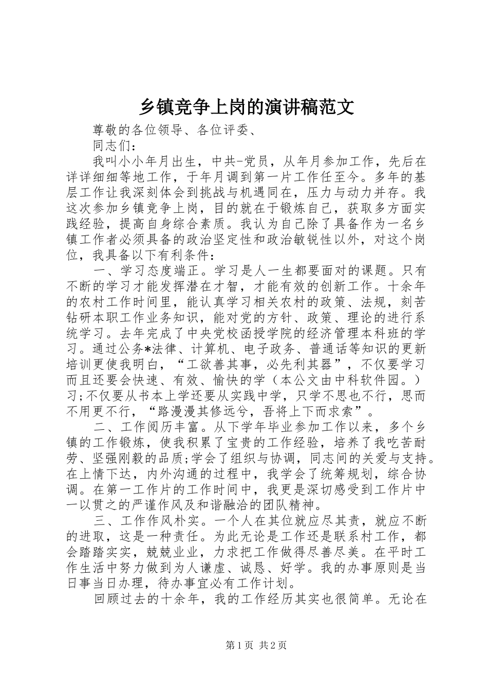 乡镇竞争上岗的演讲稿范文_第1页