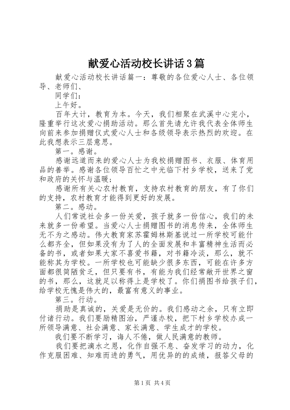 献爱心活动校长讲话3篇_第1页