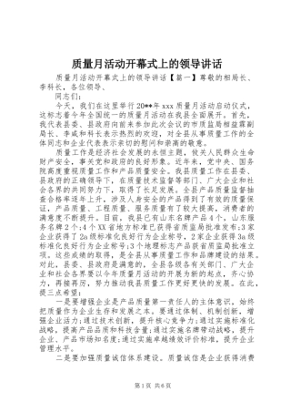 质量月活动开幕式上的领导讲话