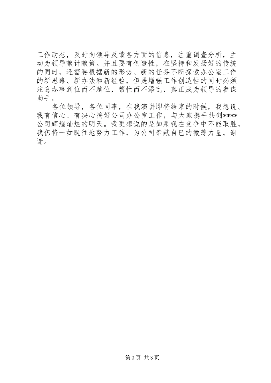 网路综合办公室主任竞聘演讲稿_第3页