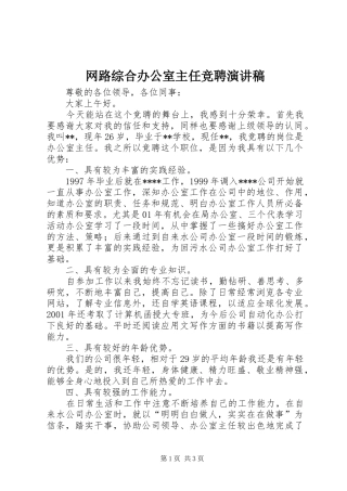 网路综合办公室主任竞聘演讲稿