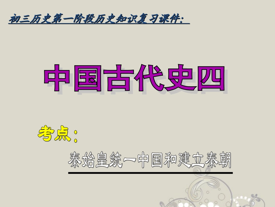 初中历史-中国古代史-专题复习讲解课件四_第1页