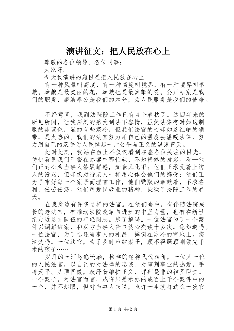演讲征文：把人民放在心上_第1页