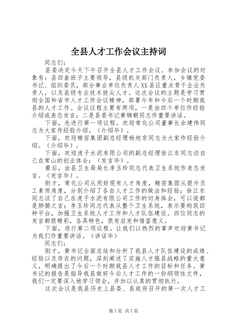 全县人才工作会议主持词_第1页