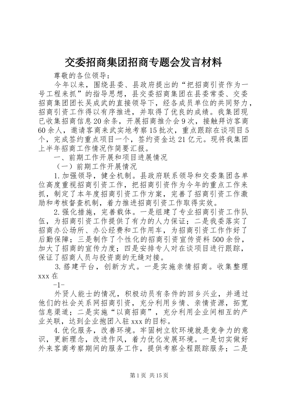 交委招商集团招商专题会发言材料_第1页