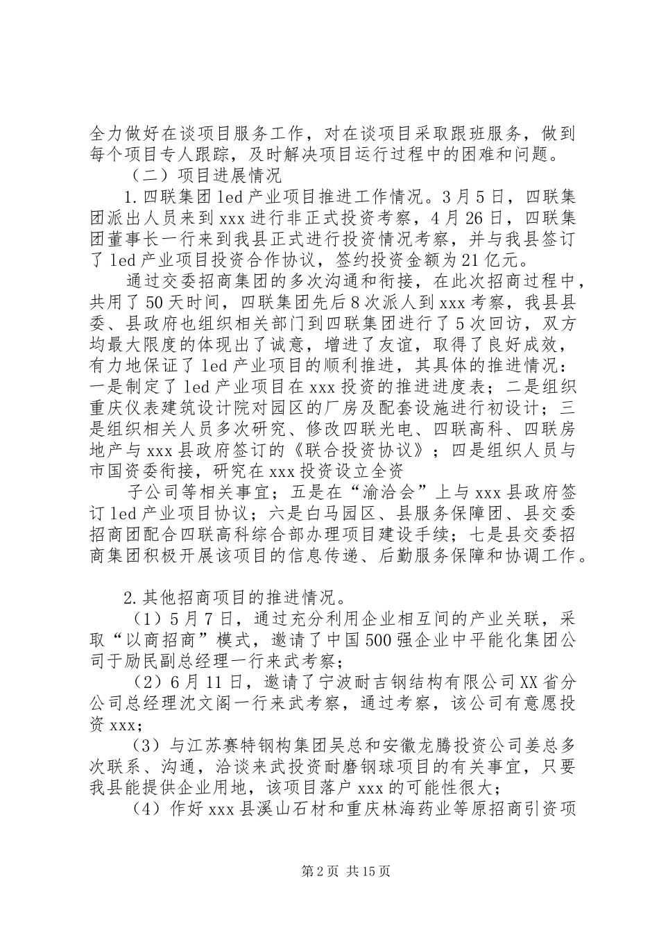 交委招商集团招商专题会发言材料_第2页