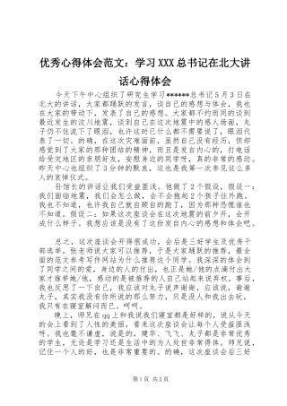 优秀心得体会范文：学习XXX总书记在北大讲话心得体会