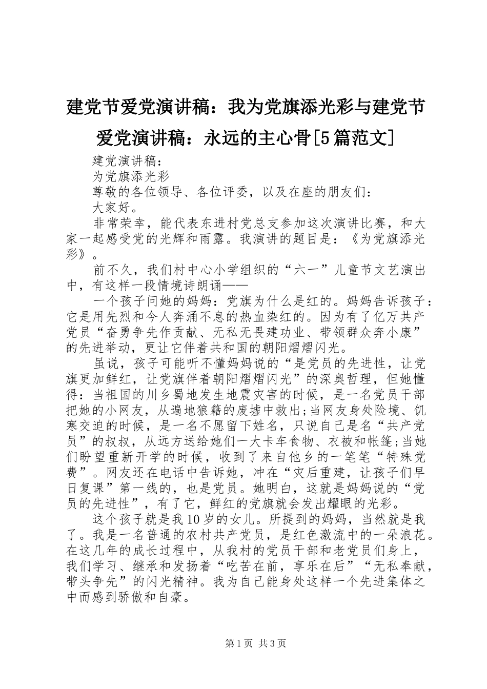 建党节爱党演讲稿：我为党旗添光彩与建党节爱党演讲稿：永远的主心骨[5篇范文]_第1页