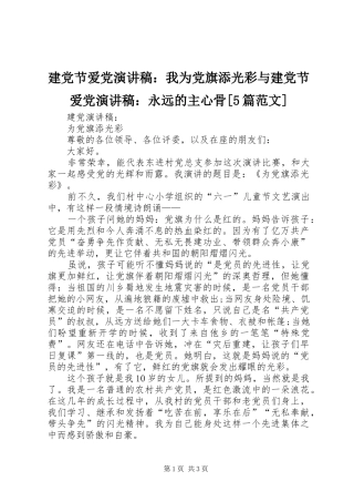 建党节爱党演讲稿：我为党旗添光彩与建党节爱党演讲稿：永远的主心骨[5篇范文]