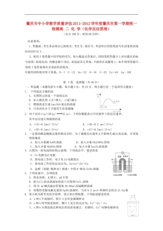 广东省肇庆市11-12学年高二化学上学期反应原理期末统一检测试题新人教版