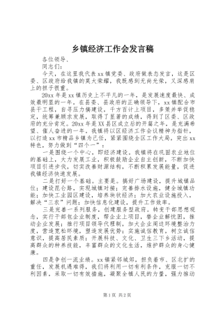 乡镇经济工作会发言稿