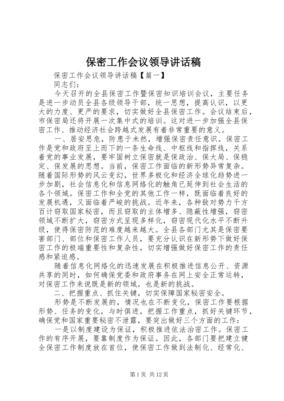 保密工作会议领导讲话稿_第1页