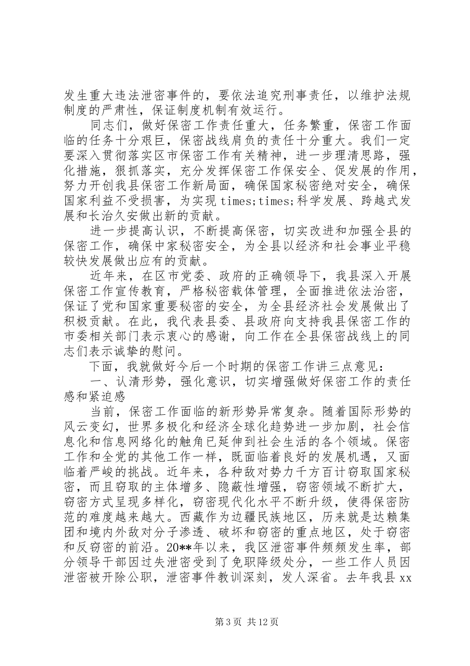 保密工作会议领导讲话稿_第3页