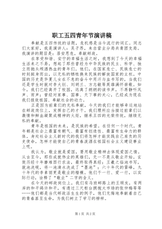 职工五四青年节演讲稿