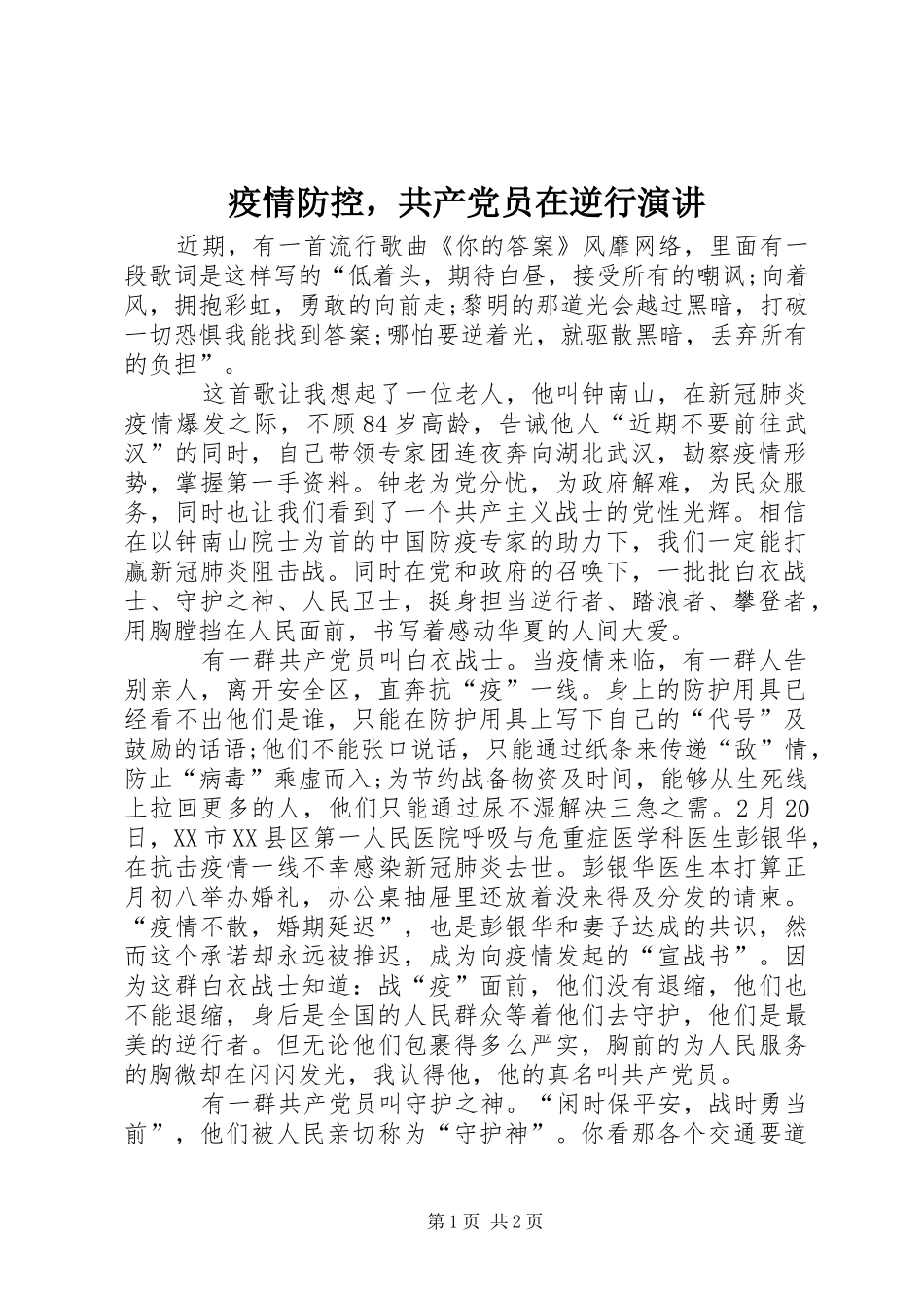 疫情防控，共产党员在逆行演讲_第1页