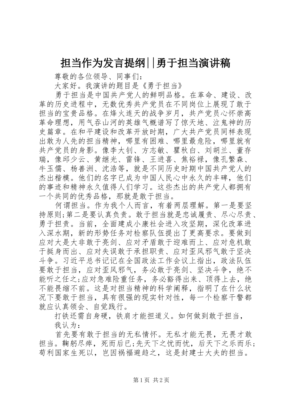 担当作为发言提纲--勇于担当演讲稿_第1页