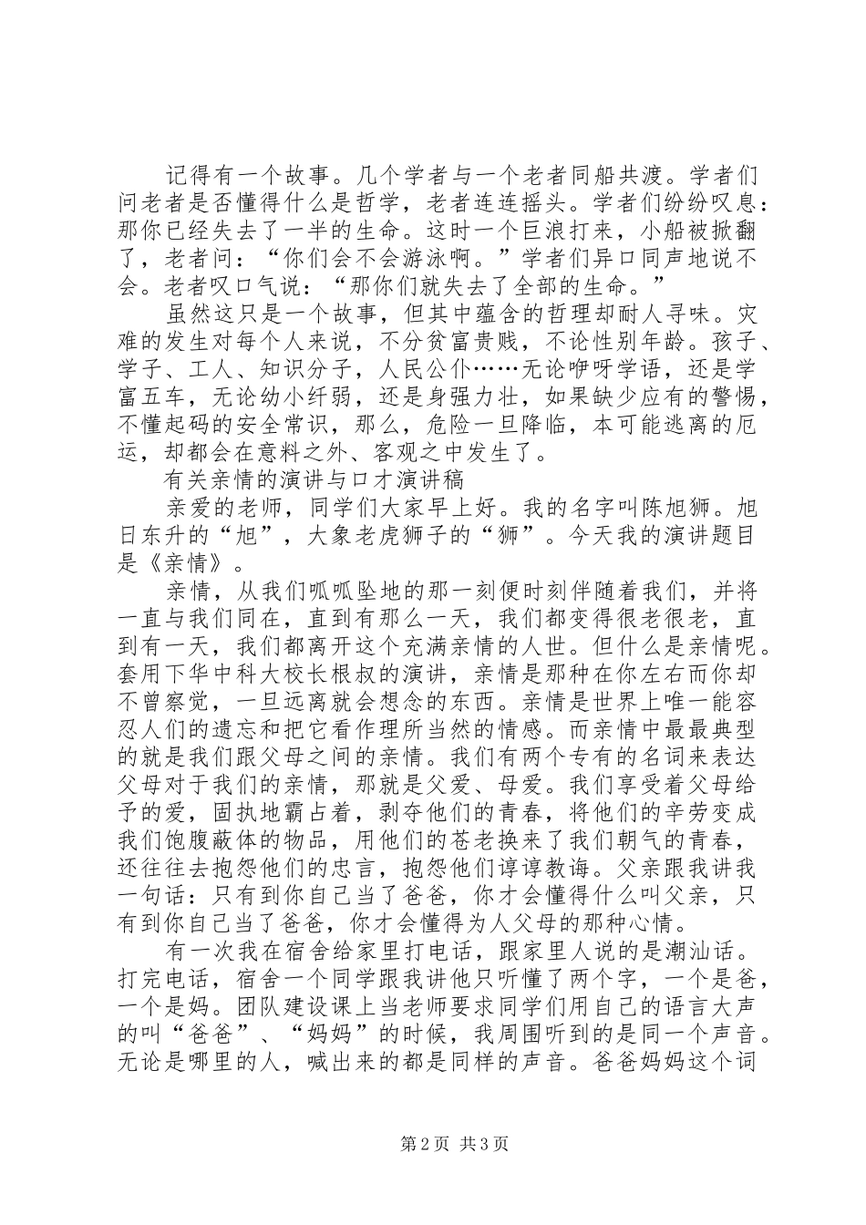 有关交通安全公众演讲稿与有关亲情的演讲与口才演讲稿_第2页