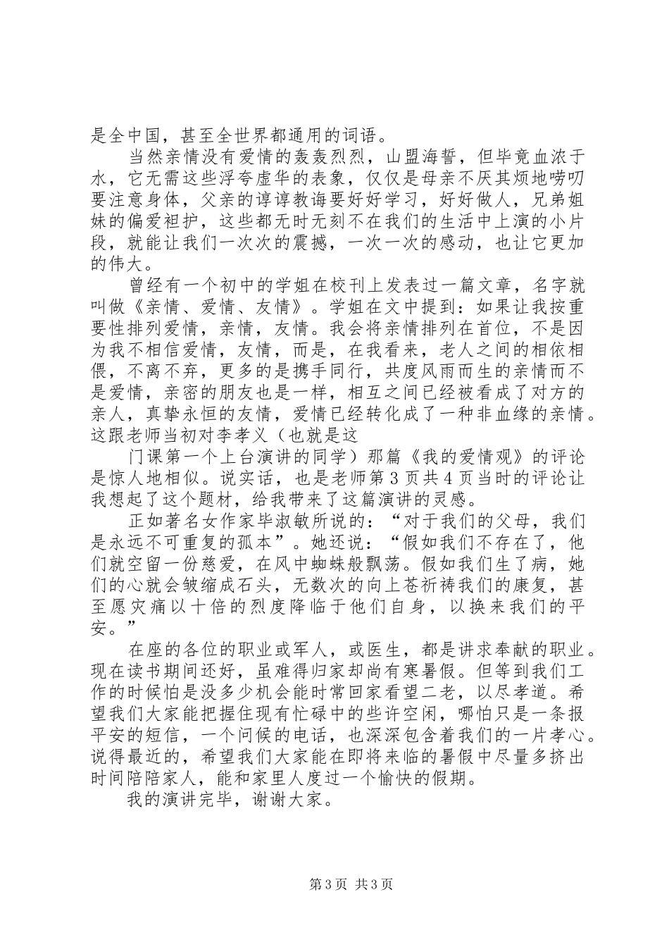 有关交通安全公众演讲稿与有关亲情的演讲与口才演讲稿_第3页