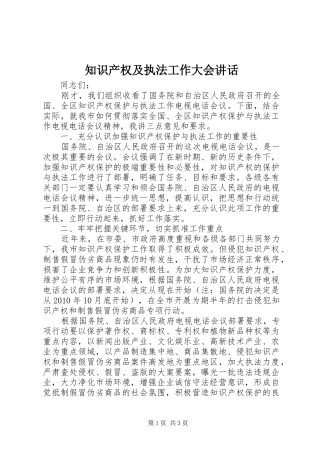 知识产权及执法工作大会讲话