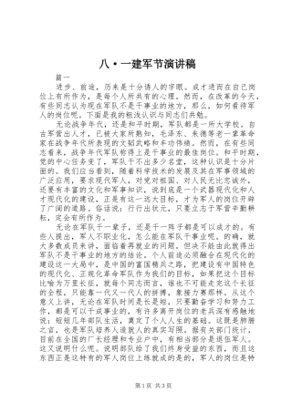 八·一建军节演讲稿