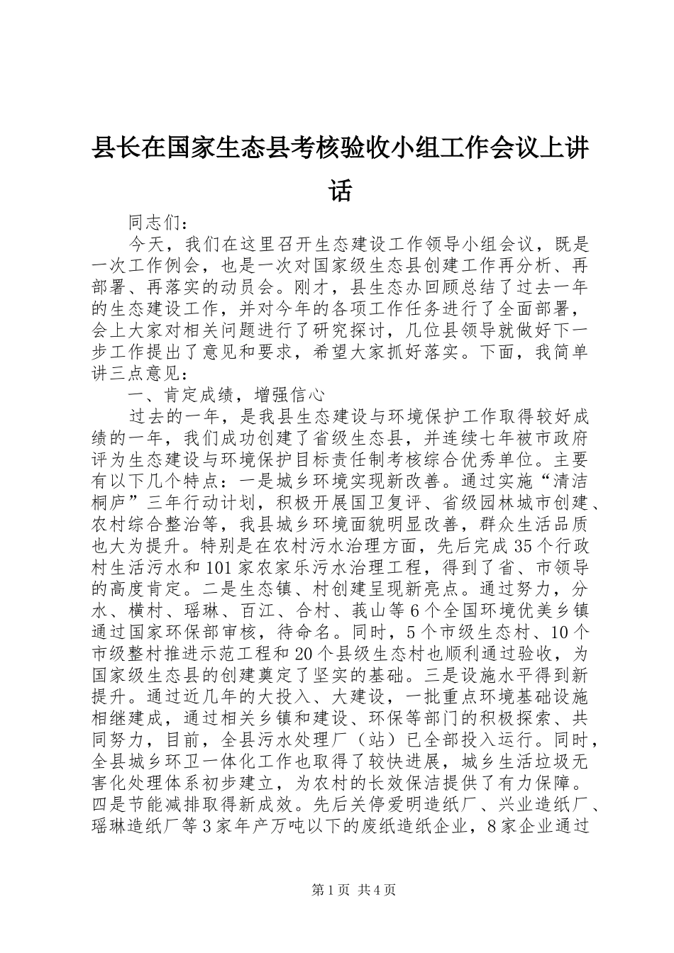 县长在国家生态县考核验收小组工作会议上讲话_第1页