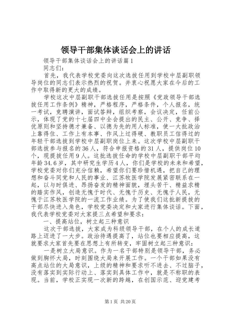 领导干部集体谈话会上的讲话_第1页