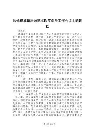 县长在城镇居民基本医疗保险工作会议上的讲话