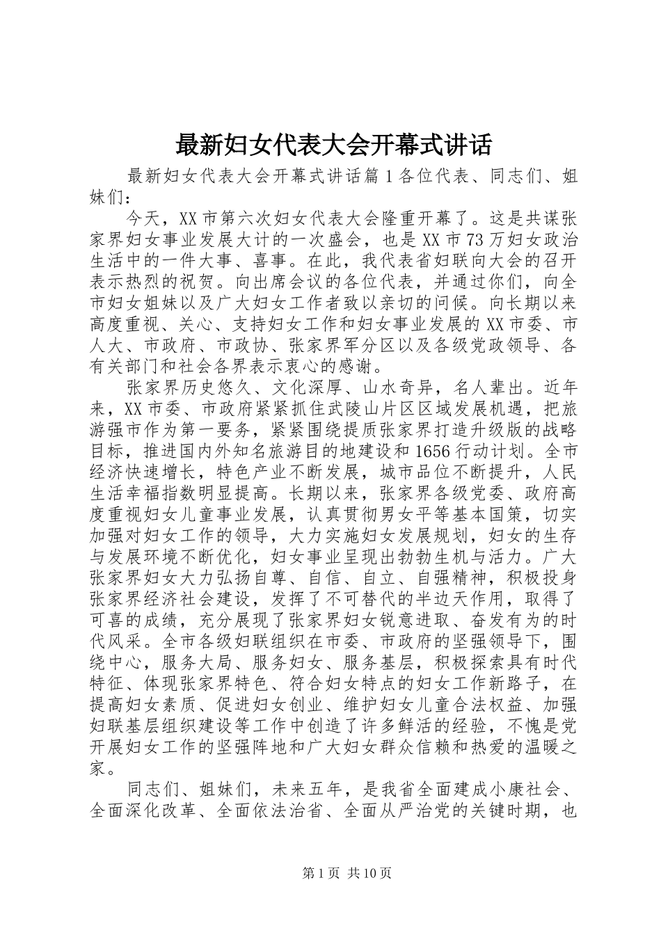 最新妇女代表大会开幕式讲话_第1页