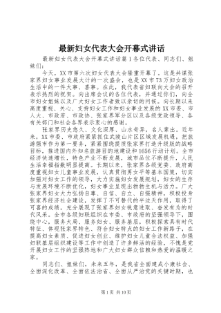 最新妇女代表大会开幕式讲话