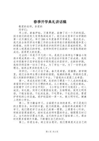 春季开学典礼讲话稿