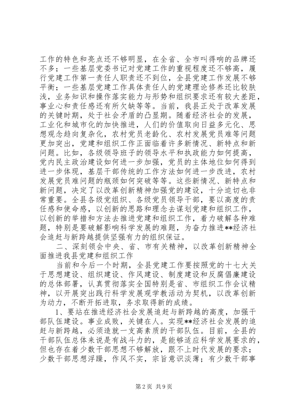 全县组织工作会议讲话一_第2页