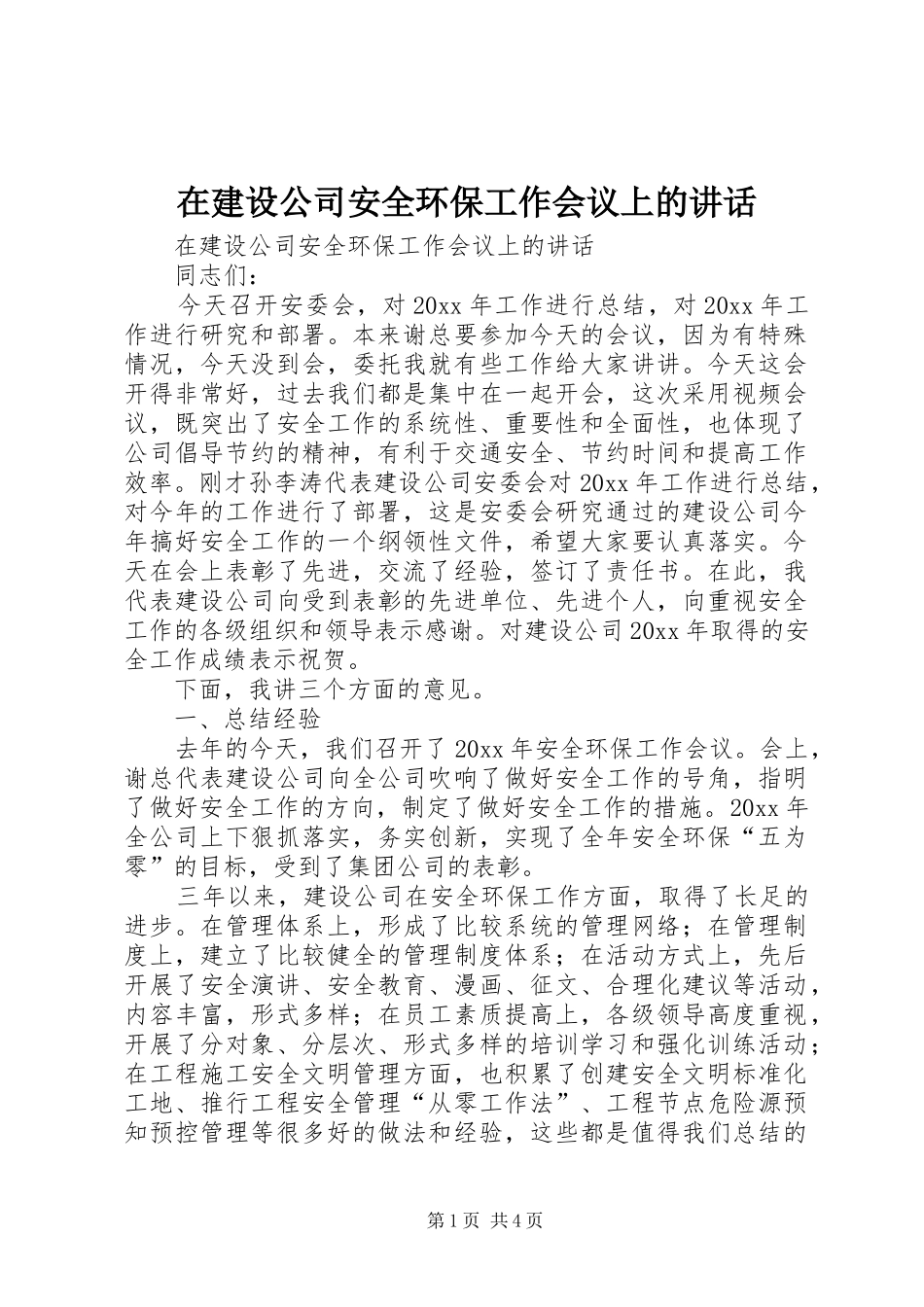 在建设公司安全环保工作会议上的讲话_第1页